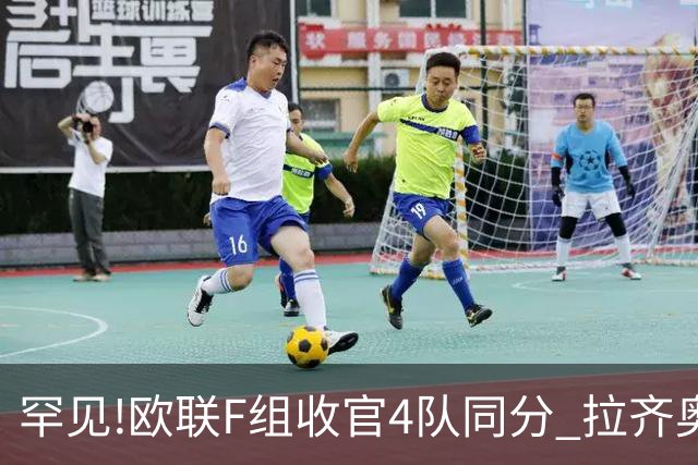 罕见!欧联F组收官4队同分 拉齐奥败人品惨出局